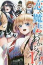 【バーゲンセール】中古 Comic▼恋か魔法かわからない! 1 レンタル落ち