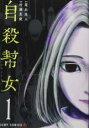【バーゲンセール】中古 Comic▼自殺幇女 ジサツホウジョ 1 レンタル落ち