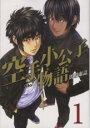 【バーゲンセール】中古 Comic▼空手小公子物語 1 レンタル落ち