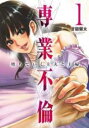 【バーゲンセール】全巻セット中古 Comic▼専業不倫 堕ちていく主夫と主婦 全 5 巻 完結 セット レンタル落ち