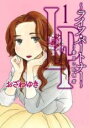 【バーゲンセール】中古 Comic▼LP〜ライフ・パートナー〜 3番目の配偶者 1 レンタル落ち