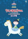 【バーゲンセール】【中古】DVD▼ちびまる子ちゃんアニメ化30周年記念企画 夏のお楽しみまつり おとぎ編 レンタル落ち