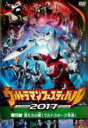 【バーゲンセール】【中古】DVD▼ウルトラマン THE LIVE ウルトラマンフェスティバル 2017 第2部 僕たちの翼!ウルトラホーク発進! レンタル落ち