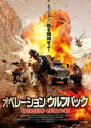 【中古】DVD▼オペレーション ウルフパック 特殊部隊・群狼作戦 レンタル落ち