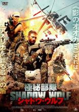 【バーゲンセール】【中古】DVD▼極秘部隊 シャドウ・ウルフ レンタル落ち