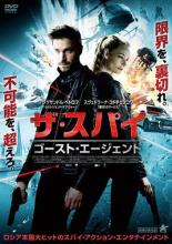 【バーゲンセール】【中古】DVD▼ザ・スパイ ゴースト・エージェント レンタル落ち