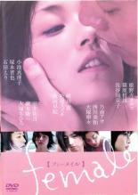 【中古】DVD▼【訳あり】female フィーメイル ※ジャケットに難有り レンタル落ち