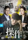 【バーゲンセール】【中古】DVD▼操作 隠された真実 2(第3話、第4話) 字幕のみ レンタル落ち