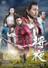 【バーゲンセール】【中古】DVD▼将夜 戦乱の帝国 11(第21話、第22話) 字幕のみ レンタル落ち