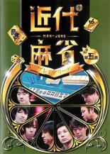 【バーゲンセール】【中古】DVD▼近代麻雀プレミアリーグ2015 前期 第5節