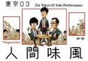 &nbsp;JAN&nbsp;4517331060918&nbsp;品　番&nbsp;SSBQ49&nbsp;出　演&nbsp;東京03／ハナコ／かが屋／空気階段&nbsp;制作年、時間&nbsp;2019年&nbsp;113分&nbsp;製作国&nbsp;日本&nbsp;メーカー等&nbsp;ソニーミュージック&nbsp;ジャンル&nbsp;お笑い／コント／漫才&nbsp;&nbsp;【コメディ 爆笑 笑える 楽しい】&nbsp;カテゴリー&nbsp;DVD&nbsp;入荷日&nbsp;【2024-03-23】【あらすじ】人気お笑いトリオ・東京03が2019年に行った第21回単独公演から、東京での最終追加公演を映像化。「部長のいい話」「開店祝い」「満を持して」ほかに加え、お笑い第7世代を代表するコント師3組との合同コント全3公演を収録。《商品情報》◆レンタル用だった商品を鑑賞用で中古販売させていただいております。軽微な音飛び、画像の乱れ、画像の飛びはご了承ください。画像や音声、外装等が完璧な商品を求められる方やはご購入をお控えください。◆ジャケット(紙)とディスク(不織布にお入れしてます)の2点梱包です。ケースはプラスチックによる環境への配慮および送料をお安くすることを目的に付属しておりません。ご必要な方は大変恐れ入りますが、別売りの当社新品ケースを同一(カート)注文にてお求めください。新品ケースのご購入はこちらから◆ジャケットには、バーコード・管理用シール等が貼ってある場合があります。◆ジャケットには、日焼け箇所や軽微な破れ、汚れ等がある場合があります。完璧を求められる方はご購入をお控えください。◆字幕や吹き替えについては、商品名に特段記載が無いものはわかりかねます為、大変お手数ですがメーカー様に直接お問い合わせいただきますようお願いいたします。《発送情報》◆当店は年末年始以外、休まず出荷をしております。AM9時までにご注文後の決済完了いただければ当日出荷いたします。AM9時以降は翌日出荷です。※楽天スーパーセールやお買い物マラソンなどの混雑時は、出荷日をプラス1日いただく場合がございます。◆配送方法は以下の2パターンからお選びいただけます。●通常便　ゆうメール(200円〜)の場合通常扱い、追跡番号なし、ポスト投函、土日祝配達不可※翌平日に配送【お届け目安】本州　発送日から1〜3日程度※土日祝日は翌平日に配送本州以外　発送日から2〜4日程度※土日祝配達不可※翌平日に配送●速達便　ネコポス(250円〜)の場合速達扱い、追跡番号あり、ポスト投函、土日祝配達可能※曜日に関係なく配送【お届け目安】本州　発送日から1〜2日程度本州以外　発送日から2〜3日程度配送方法の初期設定は、お得な「ゆうメール」通常便に設定されております。お急ぎの方はネコポス速達便をお選びください。詳しい配送料金についてはこちらから◆ご注文後の同梱は、トラブル防止の観点からいたしかねます。また、それに伴う送料のお値引きはいたしかねます。送料の観点などから同梱をご希望のお客様は、必ず同一カートにて同時にご注文ください。"