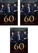 【バーゲンセール】全巻セット【中古】DVD▼連続ドラマW 60 誤判対策室(3枚セット)第1話～第5話 最終 レンタル落ち