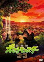 【中古】DVD▼劇場版 ポケットモンスター ココ レンタル落ち
