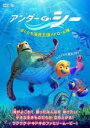 【バーゲンセール】【中古】DVD▼アンダー・ザ・シー ぼくたち海底王国パトロール隊 レンタル落ち