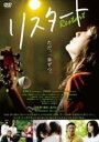 【バーゲンセール】【中古】DVD▼リスタート レンタル落ち