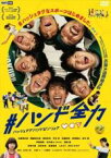 【バーゲンセール】【中古】DVD▼#ハンド全力 レンタル落ち