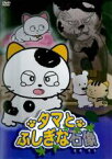 【バーゲンセール】【中古】DVD▼タマ&フレンズ タマとふしぎな石像 レンタル落ち