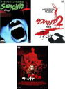 【バーゲンセール】【中古】DVD▼サスペリア(3枚セット)1、2 完全版、2018年版【字幕のみ】 レンタル落ち 全3巻