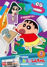 【バーゲンセール】【中古】DVD▼クレヨンしんちゃん TV版