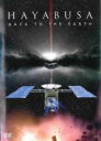 【バーゲンセール】【中古】DVD▼HAYABUSA BACK TO THE EARTH レンタル落ち