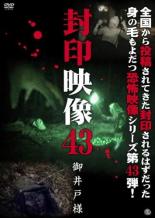 【バーゲンセール】【中古】DVD▼封印映像 43 御井戸様 レンタル落ち