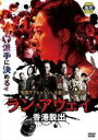 【中古】DVD▼ラン・アウェイ 香港脱出 レンタル落ち