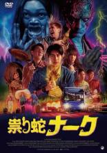 【中古】DVD▼祟り蛇ナーク 字幕のみ レンタル落ち