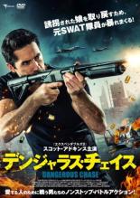 【バーゲンセール】【中古】DVD▼デンジャラス・チェイス レンタル落ち