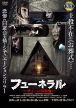 【バーゲンセール】【中古】DVD▼フューネラル 大人たちの同窓会 レンタル落ち