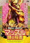 【バーゲンセール】【中古】DVD▼マッスル 踊る稲妻 字幕のみ レンタル落ち