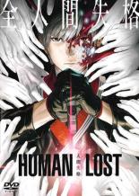 【バーゲンセール】【中古】DVD▼HUMAN LOST 人間失格 レンタル落ち