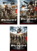 【バーゲンセール】【中古】DVD▼オペレーション・ローグ(3枚セット)1 + 2 ザ・ハント + 3 デス・オブ・ア・ネーション レンタル落ち 全3巻