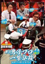 【バーゲンセール】【中古】DVD▼麻雀最強戦 2021 #3男子プロ一撃必殺 中巻 レンタル落ち