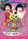 【中古】DVD▼吉本新喜劇 吉本新喜劇ワールドツアー 60周年それがどうした! すっちー 酒井藍座長編 レンタル落ち