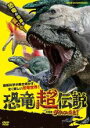 【中古】DVD▼恐竜超伝説 劇場版 ダーウィンが来た! レンタル落ち