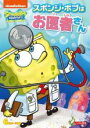 【バーゲンセール】【中古】DVD▼スポンジ・ボブ スポンジ・ボブはお医者さん レンタル落ち