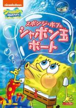 【バーゲンセール】【中古】DVD▼スポンジ・ボブ スポンジ・ボブのシャボン玉ボート レンタル落ち...