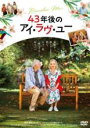 【バーゲンセール】【中古】DVD▼43年後のアイ・ラヴ・ユー レンタル落ち