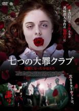 【バーゲンセール】【中古】DVD▼七つの大罪クラブ 生贄になった少女たち レンタル落ち...