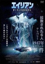 【バーゲンセール】【中古】DVD▼エイリアン ダーク・プロジェクト 字幕のみ レンタル落ち