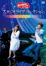 【バーゲンセール】【中古】DVD▼おかあさんといっしょ スタジオライブ・コレクション うたをあつめて ..