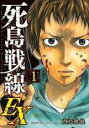 【バーゲンセール】全巻セット中古 Comic▼死島戦線EX 全 3 巻 完結 セット レンタル落ち