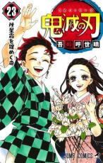 【バーゲンセール】中古 Comic▼鬼滅の刃 23 幾星霜を