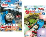【バーゲンセール】2パック【中古】DVD▼きかんしゃトーマス TVシリーズ15 もっとトーマス! ごほうびコレクション(2枚セット)1、2 全2巻