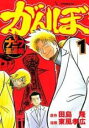 【バーゲンセール】中古 Comic▼がんぼ ナニワ悪道編 1 レンタル落ち