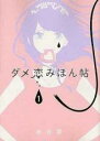 【バーゲンセール】中古 Comic▼ダメ恋みほん帖 1 レンタル落ち