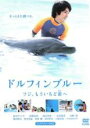 【バーゲンセール】【中古】DVD▼ドルフィンブルー フジ、もういちど宙 そら へ レンタル落ち
