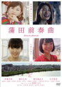 &nbsp;JAN&nbsp;4988166203823&nbsp;品　番&nbsp;ADX1206R&nbsp;出　演&nbsp;伊藤沙莉／瀧内公美／福田麻由子／古川琴音／松林うらら／近藤芳正／須藤蓮／大西信満／和田光沙&nbsp;監　督&nbsp;中川龍太郎／穐山茉由／安川有果／渡辺紘文&nbsp;制作年、時間&nbsp;2020年&nbsp;117分&nbsp;製作国&nbsp;日本&nbsp;メーカー等&nbsp;アメイジングD．C．&nbsp;ジャンル&nbsp;邦画／ドラマ／人間ドラマ&nbsp;&nbsp;【熱血　青春】&nbsp;カテゴリー&nbsp;DVD&nbsp;入荷日&nbsp;【2024-04-08】【あらすじ】売れない女優・マチ子の眼差しを通して、女性にいくつもの‘仮面’を被せる社会への皮肉を4人の監督が連作スタイルで描いたドラマ。オーディションとアルバイトに明け暮れるマチコは、仲の良い弟から彼女を紹介されてショックを受けるが…。《商品情報》◆レンタル用だった商品を鑑賞用で中古販売させていただいております。軽微な音飛び、画像の乱れ、画像の飛びはご了承ください。画像や音声、外装等が完璧な商品を求められる方やはご購入をお控えください。◆ジャケット(紙)とディスク(不織布にお入れしてます)の2点梱包です。ケースはプラスチックによる環境への配慮および送料をお安くすることを目的に付属しておりません。ご必要な方は大変恐れ入りますが、別売りの当社新品ケースを同一(カート)注文にてお求めください。新品ケースのご購入はこちらから◆ジャケットには、バーコード・管理用シール等が貼ってある場合があります。◆ジャケットには、日焼け箇所や軽微な破れ、汚れ等がある場合があります。完璧を求められる方はご購入をお控えください。◆字幕や吹き替えについては、商品名に特段記載が無いものはわかりかねます為、大変お手数ですがメーカー様に直接お問い合わせいただきますようお願いいたします。《発送情報》◆当店は年末年始以外、休まず出荷をしております。AM9時までにご注文後の決済完了いただければ当日出荷いたします。AM9時以降は翌日出荷です。※楽天スーパーセールやお買い物マラソンなどの混雑時は、出荷日をプラス1日いただく場合がございます。◆配送方法は以下の2パターンからお選びいただけます。●通常便　ゆうメール(200円〜)の場合通常扱い、追跡番号なし、ポスト投函、土日祝配達不可※翌平日に配送【お届け目安】本州　発送日から1〜3日程度※土日祝日は翌平日に配送本州以外　発送日から2〜4日程度※土日祝配達不可※翌平日に配送●速達便　ネコポス(250円〜)の場合速達扱い、追跡番号あり、ポスト投函、土日祝配達可能※曜日に関係なく配送【お届け目安】本州　発送日から1〜2日程度本州以外　発送日から2〜3日程度配送方法の初期設定は、お得な「ゆうメール」通常便に設定されております。お急ぎの方はネコポス速達便をお選びください。詳しい配送料金についてはこちらから◆ご注文後の同梱は、トラブル防止の観点からいたしかねます。また、それに伴う送料のお値引きはいたしかねます。送料の観点などから同梱をご希望のお客様は、必ず同一カートにて同時にご注文ください。"