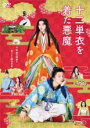 【中古】DVD▼十二単衣を着た悪魔 レンタル落ち