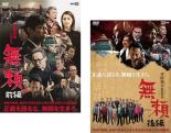 【バーゲンセール】全巻セット2パック【中古】DVD▼無頼(2枚セット)前編、後編 レンタル落ち